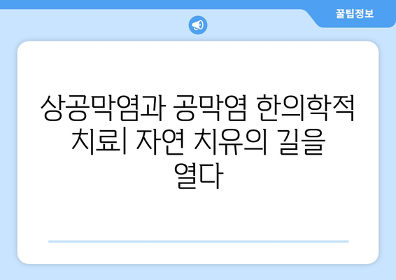 상공막염과 공막염| 원인, 증상, 한의학적 치료법 총정리 | 눈 건강, 안과 질환, 한방 치료