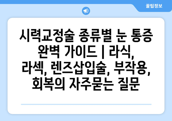 시력교정술 종류별 눈 통증 완벽 가이드 | 라식, 라섹, 렌즈삽입술, 부작용, 회복