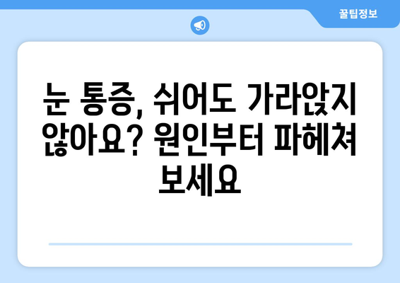 눈 통증, 휴식으로 나아지지 않아요? | 원인과 해결책 알아보기