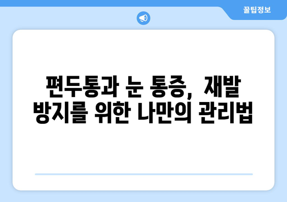 심한 편두통과 동반된 눈통증, 이럴 땐 어떻게 해야 할까요? | 두통, 눈 통증, 진통제, 응급처치, 원인