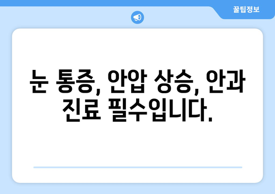 눈 통증과 안압 상승| 응급 상황, 이렇게 구별하세요! | 눈 통증, 안압 상승, 응급처치, 안과 질환