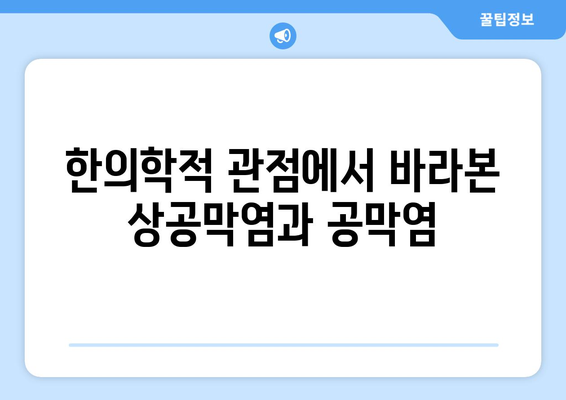 상공막염과 공막염| 원인, 증상, 한의학적 치료 및 관리 가이드 | 눈 질환, 안과 질환, 한방 치료