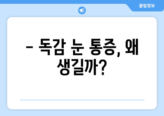 독감 걸렸을 때 눈 통증, 왜 생길까? | 원인, 증상, 예방법, 치료법