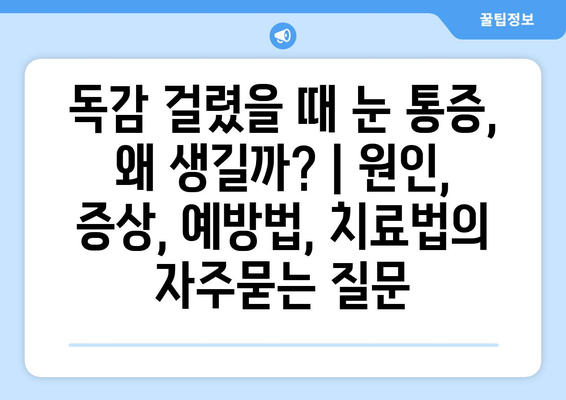 독감 걸렸을 때 눈 통증, 왜 생길까? | 원인, 증상, 예방법, 치료법