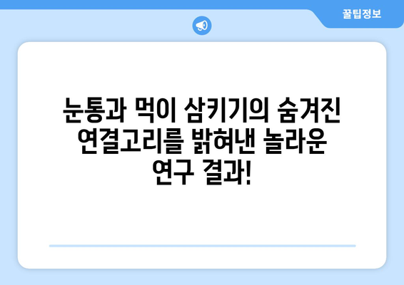 눈통과 삼키기 곤란의 숨겨진 연관성| 놀라운 진실 |  생존, 진화, 흥미로운 사실