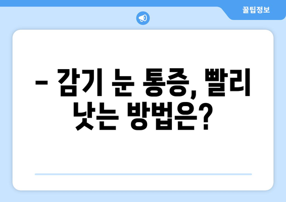 감기 눈 통증, 밤만 되면 심해지는 이유와 해결 방안 | 눈 통증 완화, 밤 시간 대처법, 감기 눈 증상