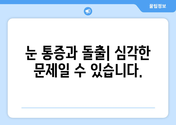 눈 통증과 눈 돌출| 원인, 증상, 진단 및 치료 | 눈 질환, 안과 검진, 시력 저하