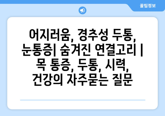 어지러움, 경추성 두통, 눈통증| 숨겨진 연결고리 | 목 통증, 두통, 시력, 건강