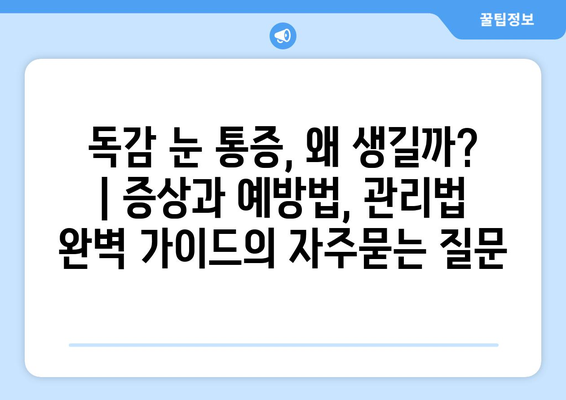 독감 눈 통증, 왜 생길까? | 증상과 예방법, 관리법 완벽 가이드