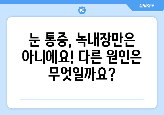 눈통증, 녹내장만은 아닐 수 있어요! | 눈통증 원인, 증상, 진단, 치료