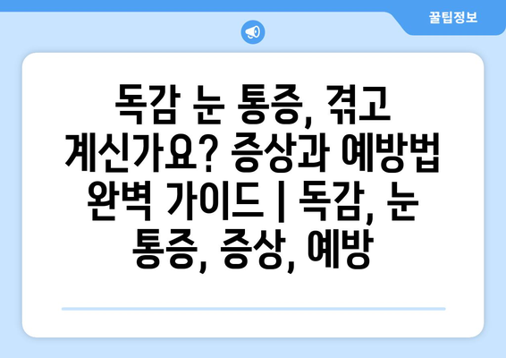 독감 눈 통증, 겪고 계신가요? 증상과 예방법 완벽 가이드 | 독감, 눈 통증, 증상, 예방