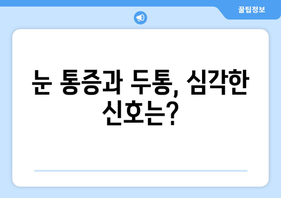 오른쪽 눈 통증과 두통, 무엇을 주의해야 할까요? | 눈 통증, 두통, 원인, 증상, 진료