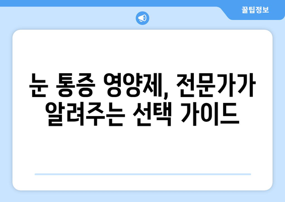 눈 통증, 영양제로 해결될까? | 눈 통증 영양제의 빛과 그림자, 효과와 부작용 완벽 분석