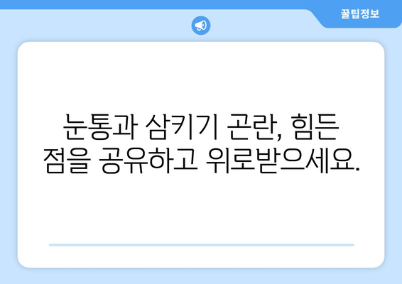 눈통과 삼키기 곤란, 함께 이겨내는 공간| 눈통과 삼키기 곤란 겪는 분들의 커뮤니티 | 눈통, 삼키기 곤란, 힘든 점, 공유, 정보