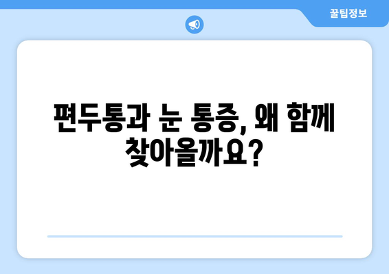 심한 편두통과 눈통증, 함께 나타나는 이유| 원인과 해결책 | 두통, 눈 통증, 병행 증상, 원인 분석, 치료법