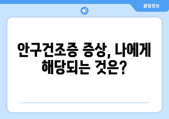 눈통과 안구건조증| 증상, 진단 그리고 관리 가이드 | 눈 건강, 건조증, 눈 통증, 진료