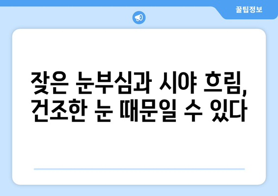 건조한 눈, 눈통이 녹내장 아닌 증상? | 눈 건조증, 원인과 치료, 녹내장과의 차이점