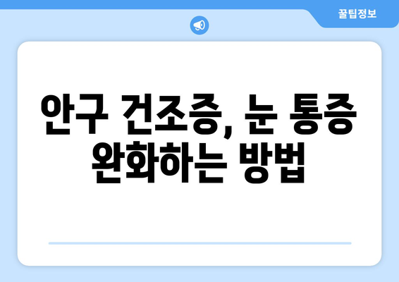 눈 통증의 진짜 원인| 건조증? 놓치기 쉬운 증상과 해결 방안 | 눈 건강, 안구 건조증, 통증 완화