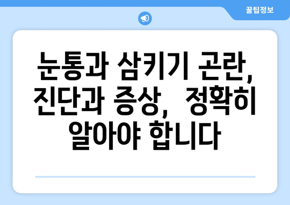 눈통과 삼키기 곤란, 이럴 땐 의심해야 할 질병 5가지 |  소화불량, 염증, 암, 진단, 증상