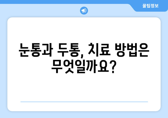 오른쪽 눈통과 두통| 무슨 관계일까요? | 눈통, 두통, 원인, 증상, 치료, 진단