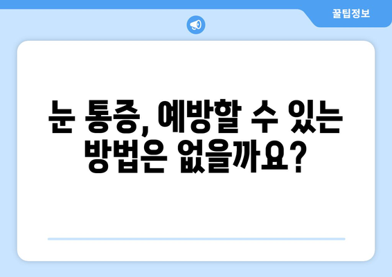 갑작스러운 눈 통증| 왼쪽 or 오른쪽, 어떻게 대처해야 할까요? | 눈 통증 원인, 증상, 응급처치, 병원 방문 팁