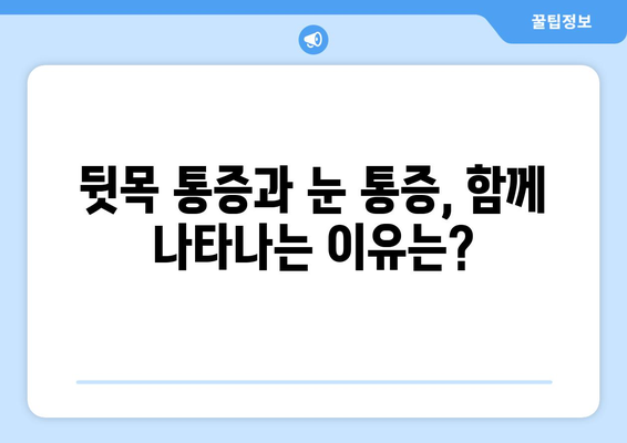 뒷목과 눈, 동시에 아플 때? 놓치지 말아야 할 7가지 원인 | 뒷목 통증, 눈 통증, 두통, 원인 분석, 진단