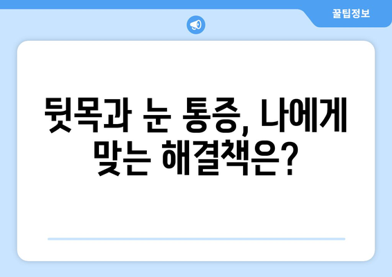 뒷목과 눈 통증, 밤에 더 심해지나요? | 뒷목 통증, 눈 통증, 수면, 원인, 해결책