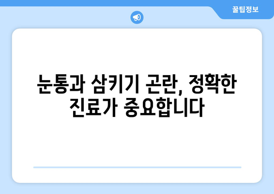 눈통과 삼키기 곤란| 이럴 땐 의사 진찰이 필수 | 목넘김 어려움, 증상, 원인, 진료