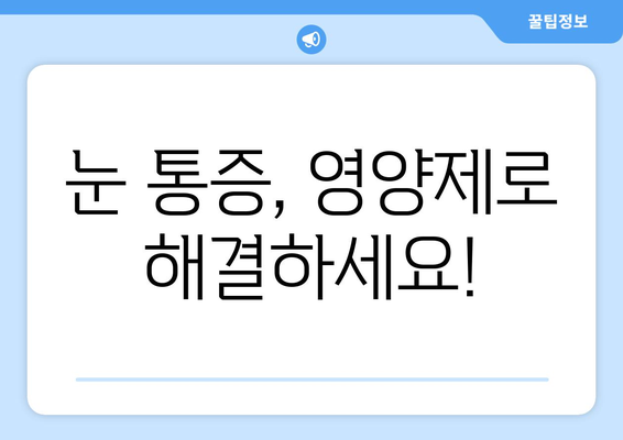 눈 통증 해결에 도움이 되는 영양제 5가지 | 눈 건강, 시력 개선, 눈 피로 해소