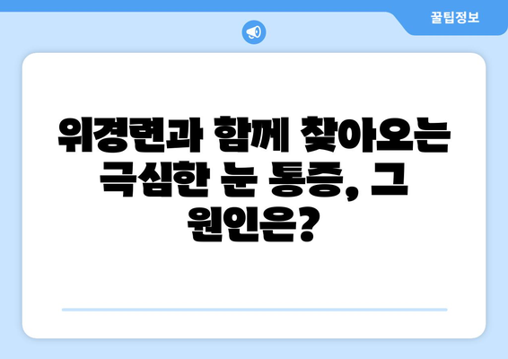 위경련과 동반되는 눈알 빠지는 듯한 눈 통증| 원인과 해결책 | 복통, 두통, 시력 저하