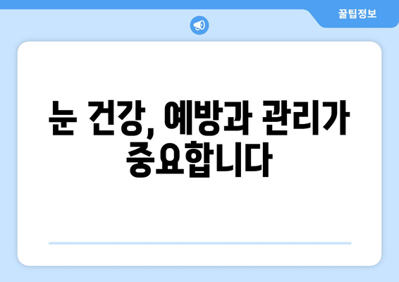 눈 주변 통증과 붉은 눈, 원인과 해결책 | 눈 통증, 눈 충혈, 안과 질환, 자가 진단