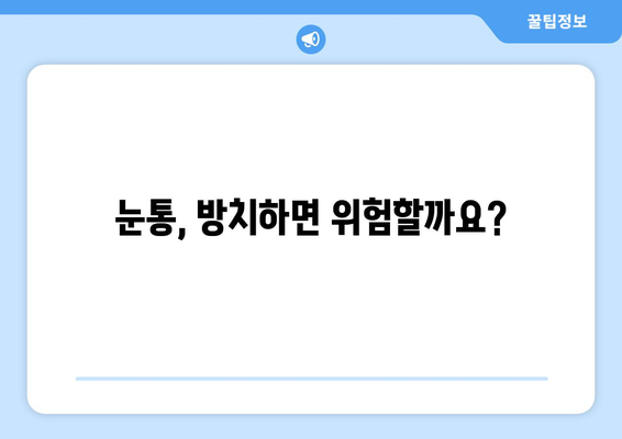 날카로운 눈통, 왜 생길까요? 원인과 증상, 그리고 해결책 | 눈통, 통증, 원인, 증상, 치료, 해결