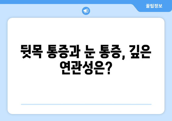 뒷목 통증, 잠자리에 들면 눈까지 아파요? | 뒷목 통증, 눈 통증, 수면 자세, 원인 분석 및 해결 팁