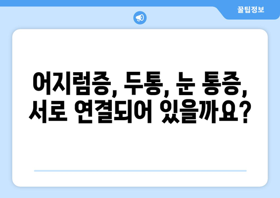 이유 없이 어지러움, 경추성 두통, 눈 통증? 원인과 해결책 알아보기 | 어지럼증, 두통, 눈 통증, 원인, 해결 방안