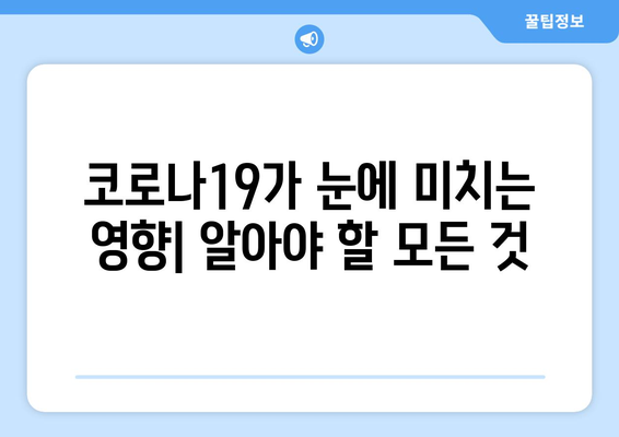 코로나19와 눈 통증의 연관성| 원인, 증상, 그리고 예방법 | 코로나, 눈 건강, 안구 건조증, 눈 통증, 감염