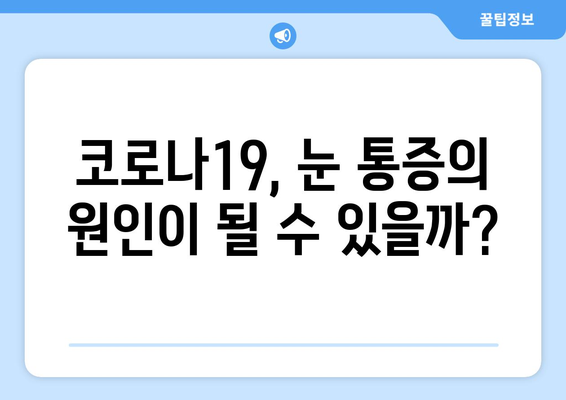 코로나19와 눈 통증의 연관성| 원인, 증상, 그리고 예방법 | 코로나, 눈 건강, 안구 건조증, 눈 통증, 감염