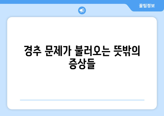 이유 없는 어지러움, 경추성 두통과 눈통증의 원인| 놓치기 쉬운 5가지 가능성 | 어지럼증, 두통, 눈통증, 경추, 건강