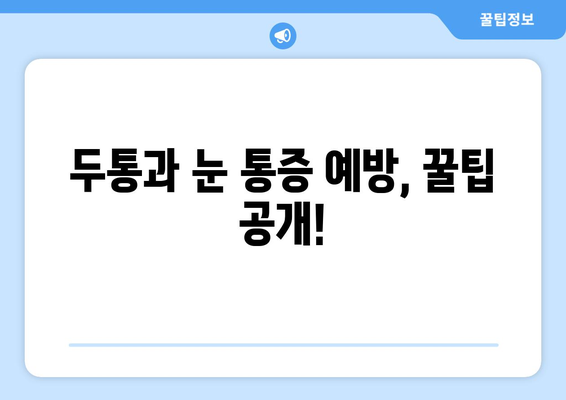 두통과 눈 통증, 무슨 문제일까요? 흔한 원인과 해결책 알아보기 | 두통, 눈 통증, 원인, 치료, 해결책