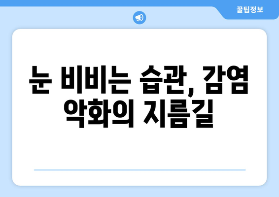 감기 눈통, 더 악화시키는 행동 5가지 | 눈 건강 관리, 감기 증상 완화