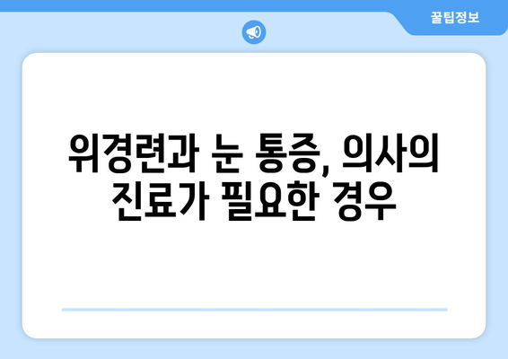 위경련과 함께 찾아오는 극심한 눈통증| 원인과 대처법 | 복통, 두통, 눈 통증, 건강 정보