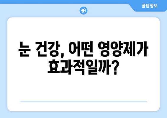 눈통증 해결, 영양제가 정답일까? 솔직한 검증 후기 | 눈 건강, 영양제 추천, 눈 피로