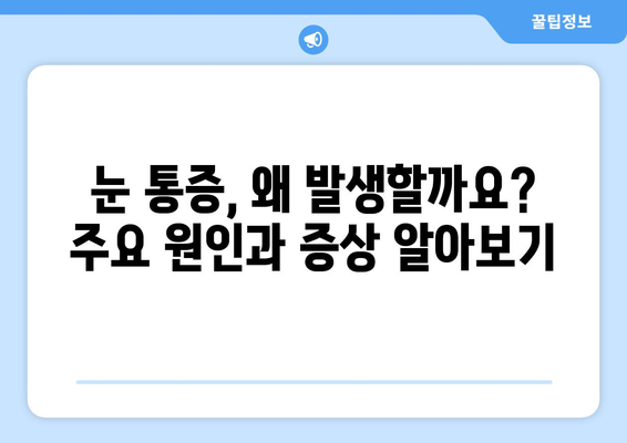 눈 통증, 과대광고에 속지 마세요! | 눈 통증 원인, 진단, 치료, 예방 가이드