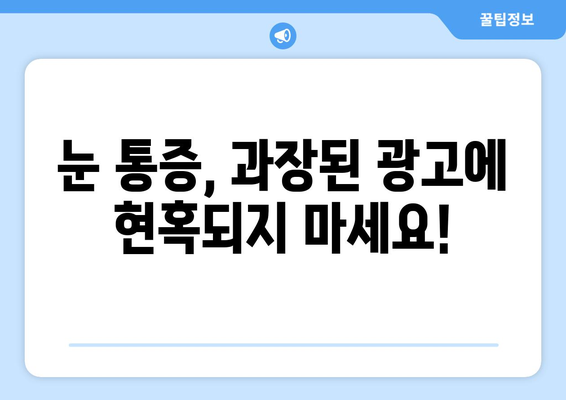 눈 통증, 과대 광고에 속지 마세요! | 응급 상황 vs. 일상적인 통증 구분하기