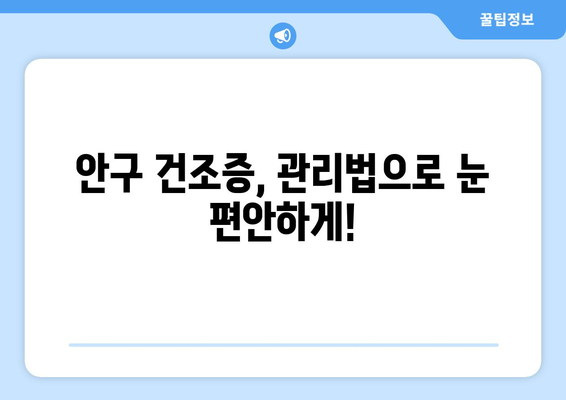 안구 건조증으로 인한 눈 통증, 원인과 관리 방법| 증상 완화를 위한 5가지 팁 | 안구건조증, 눈 통증, 관리법, 증상 완화