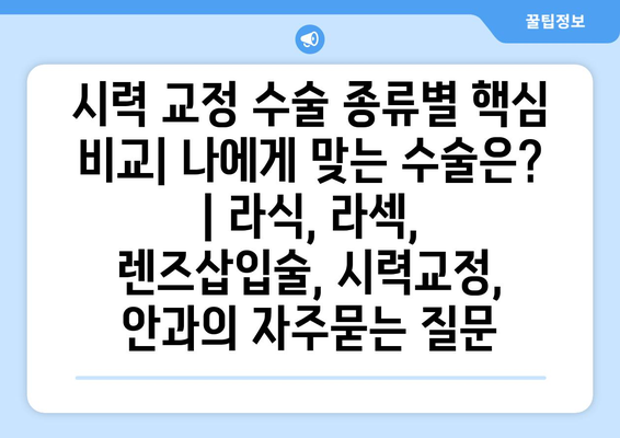 시력 교정 수술 종류별 핵심 비교| 나에게 맞는 수술은? | 라식, 라섹, 렌즈삽입술, 시력교정, 안과