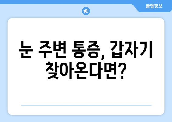 갑자기 찾아오는 눈 통증| 왼쪽 또는 오른쪽 눈 주변 통증의 원인과 대처법 | 눈 통증, 두통, 눈 건강, 응급처치