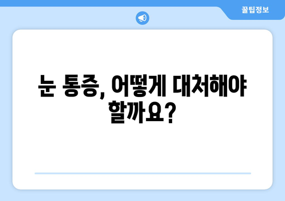 갑자기 찾아오는 눈 통증| 왼쪽 또는 오른쪽 눈 주변 통증의 원인과 대처법 | 눈 통증, 두통, 눈 건강, 응급처치