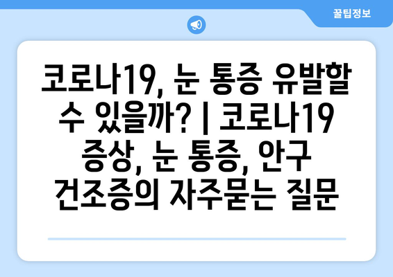 코로나19, 눈 통증 유발할 수 있을까? | 코로나19 증상, 눈 통증, 안구 건조증