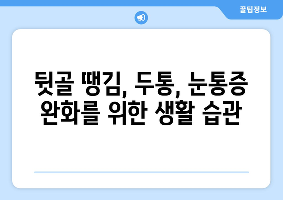 뒷골 땡김증, 두통, 눈통증| 셋 사이의 숨겨진 연결고리 | 뒷골 땡김증, 두통, 눈통증 원인, 증상, 완화 방법