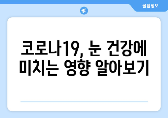 코로나19와 눈 통증, 어떤 연관성이 있을까요? | 코로나19 증상, 눈 증상, 눈 건강